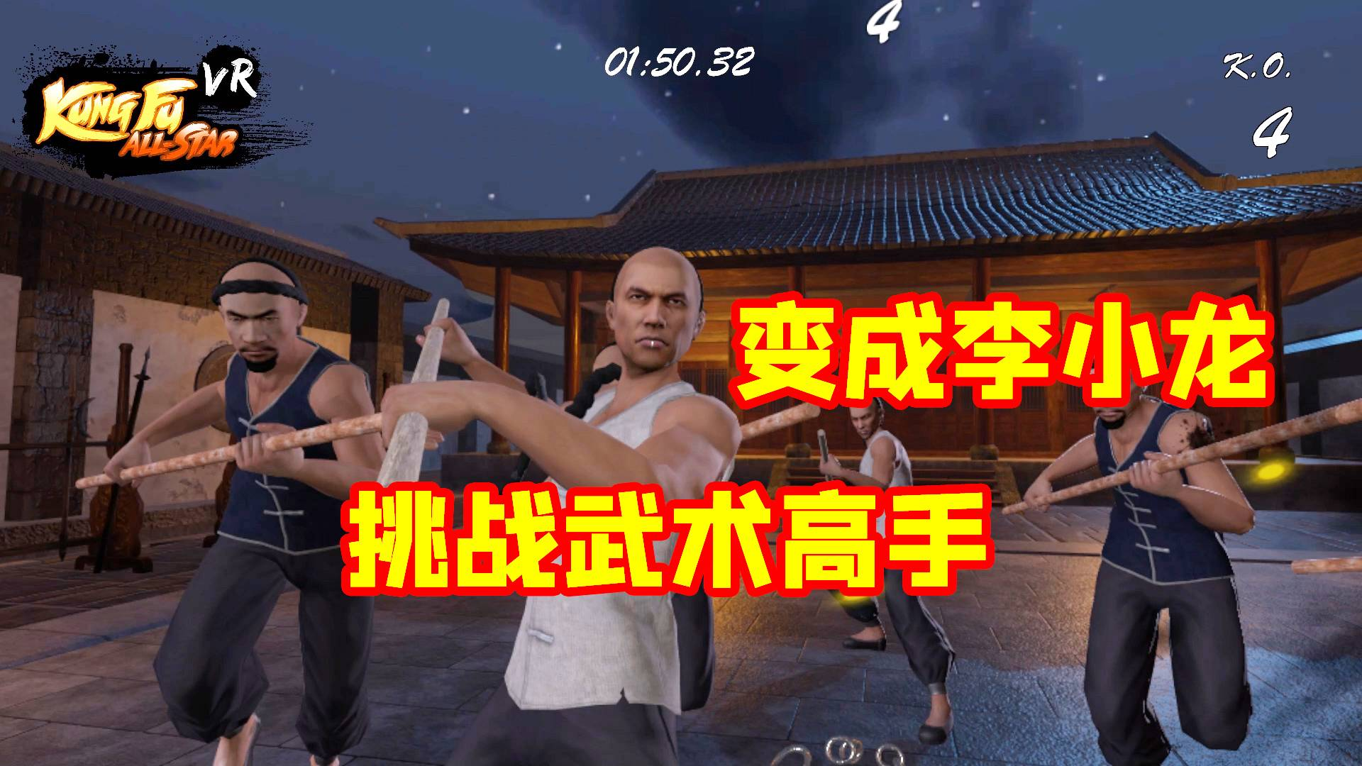 VR版游戏:我变成李小龙,挑战中国武术高手,能成功吗?